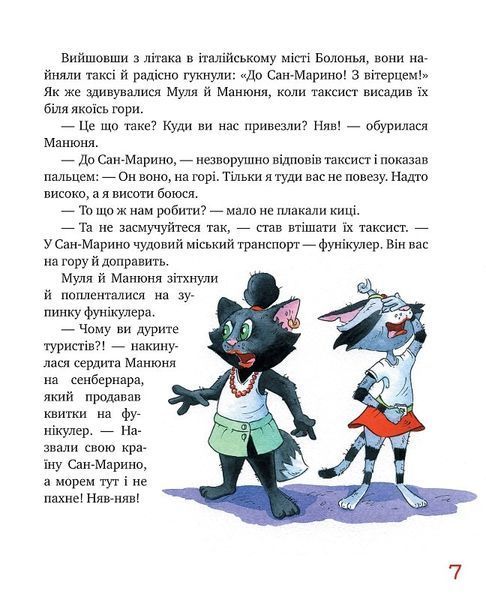 "Киці-мандрівниці. Мур, мур! Хай живе лемур!" Галина Манів, Дмитро Печенкін 111 фото