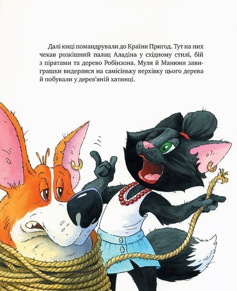 "Киці-мандрівниці. Мур, мур! Хай живе лемур!" Галина Манів, Дмитро Печенкін 111 фото