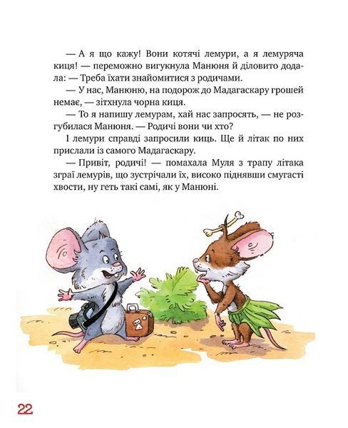 "Киці-мандрівниці. Мур, мур! Хай живе лемур!" Галина Манів, Дмитро Печенкін 111 фото