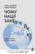 "Чому нації занепадають. Походження влади, багатства і бідності" Джеймс Робінсон, Дарон Аджемоглу 9786176798057 фото 1
