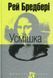 Усмішка. Рей Бредбері 9786176797464 фото 1