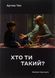 "Хто ти такий?" Артем Чех 9786176797926 фото 1