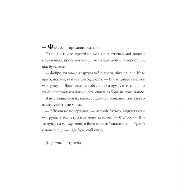 "Двір шипів і троянд. Розмальовка" Сара Дж. Маас 9786176798484 фото