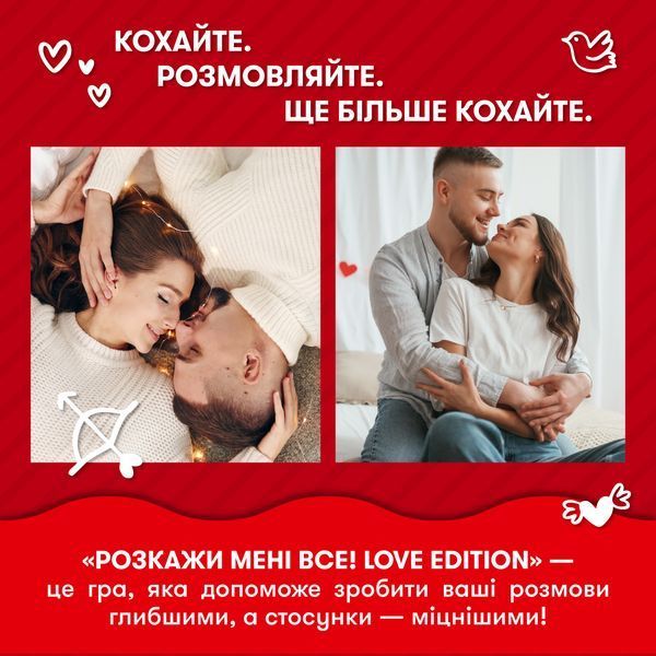 Гра для закоханих &laquo;Розкажи мені все! Love edition&raquo; 9786176797345 фото