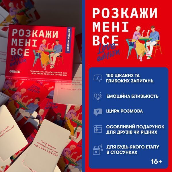 Гра для закоханих &laquo;Розкажи мені все! Love edition&raquo; 9786176797345 фото
