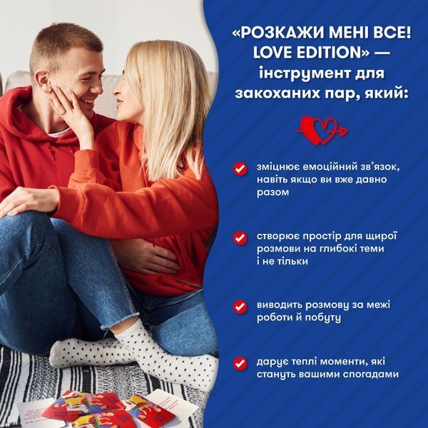 Гра для закоханих &laquo;Розкажи мені все! Love edition&raquo; 9786176797345 фото