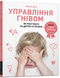 "Управління гнівом. Як реагувати на дитячі істерики" Мадлен Дені 9786176797521 фото 1