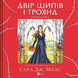 "Двір шипів і троянд. Розмальовка" Сара Дж. Маас 9786176798484 фото 1