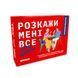 Гра для закоханих &laquo;Розкажи мені все! Love edition&raquo; 9786176797345 фото 1