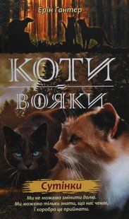 Коти-вояки. Нове пророцтво. У 6 книгах. Книга 5. Сутінки Ерін Гантер 978617677036 фото