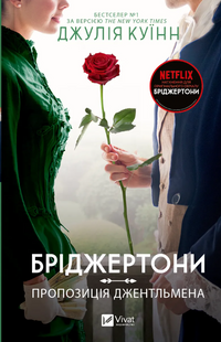 "Бріджертони.Пропозиція джентельмена" Книга 3. Джулія Квінт 9786176798547 фото