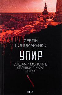 Упир. Книга 1 Сергій Пономаренко 9786176797138 фото