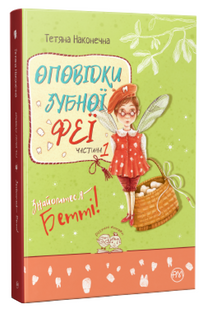 "Оповідки зубної феї. Книга 1. Знайомтеся &mdash; Бетті!" Тетяна Наконечна 112 фото