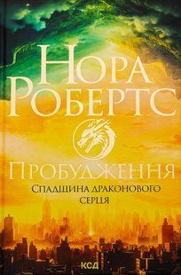 "Спадщина драконового серця. Книга 1. Пробудження" Нора Робертс 9786176798305 фото