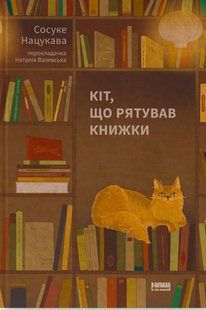 "Кіт, що рятував книжки" Сосуке Нацукава 9786176798056 фото