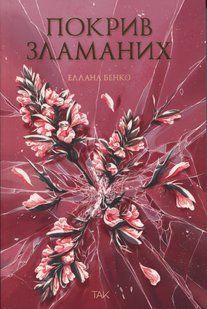 "Покрив зламаних" Еллана Бенко 9786176797565 фото