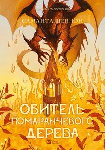 "Обитель помаранчевого дерева" Саманта Шеннон 9786176797656 фото