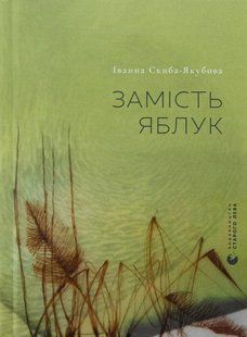 "Замість яблук" Іванна Скиба-Якубова 9786176797854 фото