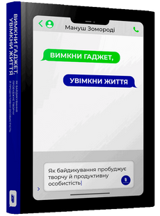 "Вимкни гаджет. Увімкни життя" Мануш Зомороді 9786176797520 фото