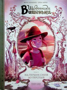 "Щоденники Вишеньки. Том 5. Від перших снігів до Персеїдів" Жорис Шамблен 238 фото