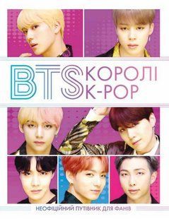 BTS. Королі K-POP. Елен Браун, Гелен Браун 9786176797382 фото