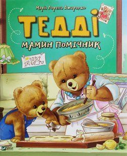 "Тедді. Мамин помічник Марія" Лоретта Джиральдо 68 фото