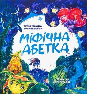 "Міфічна абетка" Тетяна Копитова, Оксана Боровець, Дар'я Анцибор 95 фото