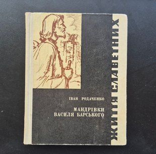 Мандрівки Василя Барського. Іван Родаченко 9786176797190 фото