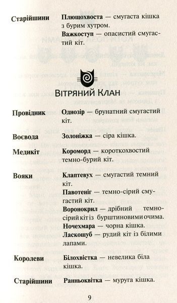 Коти-вояки. Нове пророцтво. У 6 книгах. Книга 5. Сутінки Ерін Гантер 978617677036 фото