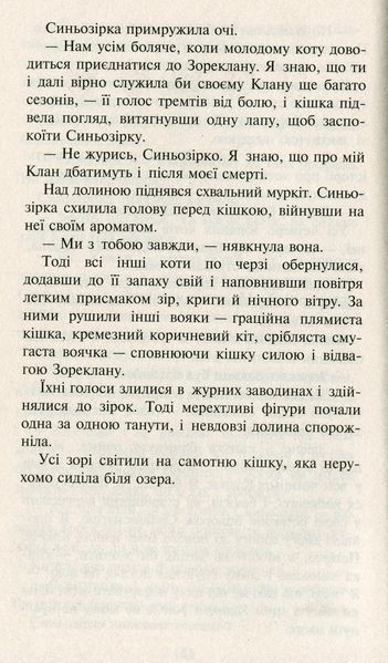 Коти-вояки. Нове пророцтво. У 6 книгах. Книга 5. Сутінки Ерін Гантер 978617677036 фото