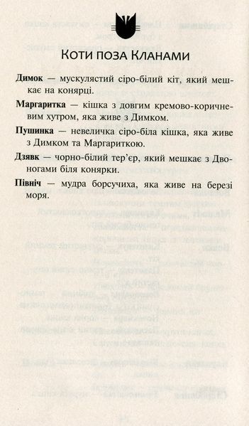 Коти-вояки. Нове пророцтво. У 6 книгах. Книга 5. Сутінки Ерін Гантер 978617677036 фото