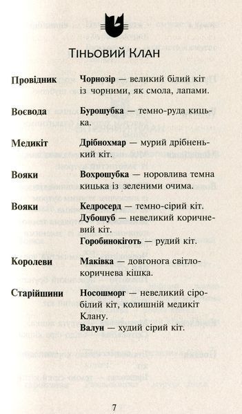 Коти-вояки. Нове пророцтво. У 6 книгах. Книга 5. Сутінки Ерін Гантер 978617677036 фото