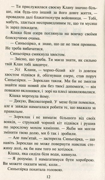 Коти-вояки. Нове пророцтво. У 6 книгах. Книга 5. Сутінки Ерін Гантер 978617677036 фото