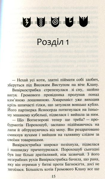 Коти-вояки. Нове пророцтво. У 6 книгах. Книга 5. Сутінки Ерін Гантер 978617677036 фото