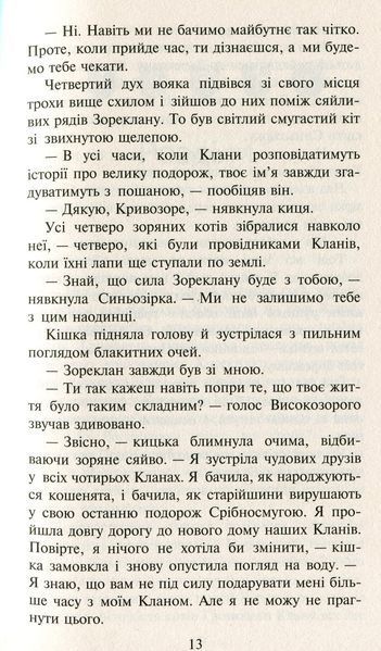Коти-вояки. Нове пророцтво. У 6 книгах. Книга 5. Сутінки Ерін Гантер 978617677036 фото