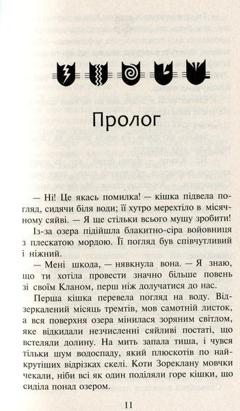 Коти-вояки. Нове пророцтво. У 6 книгах. Книга 5. Сутінки Ерін Гантер 978617677036 фото
