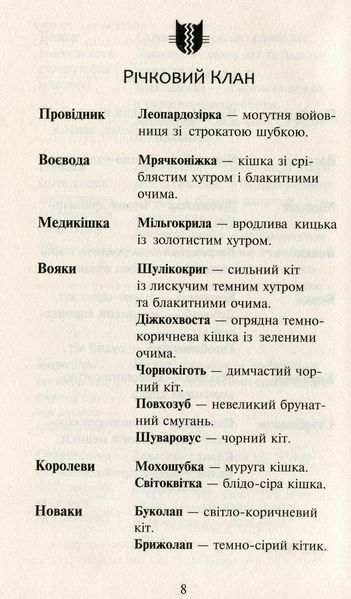 Коти-вояки. Нове пророцтво. У 6 книгах. Книга 5. Сутінки Ерін Гантер 978617677036 фото