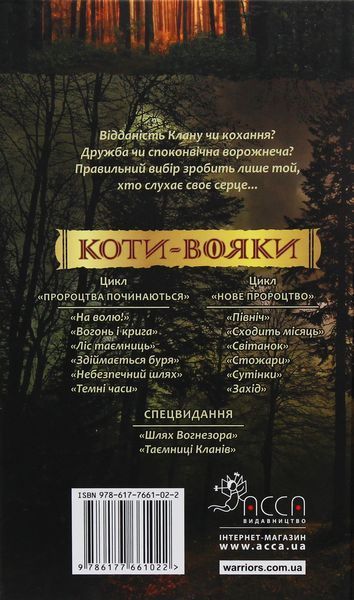 Коти-вояки. Нове пророцтво. У 6 книгах. Книга 5. Сутінки Ерін Гантер 978617677036 фото