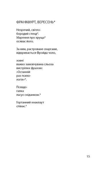 "Волокнисті сонця" Пауль Целан 9786176798009 фото