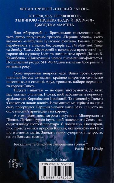 "Останній аргумент королів. Книга 3" Джо Аберкромбі 9786176798355 фото