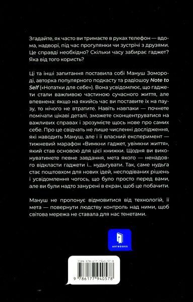"Вимкни гаджет. Увімкни життя" Мануш Зомороді 9786176797520 фото