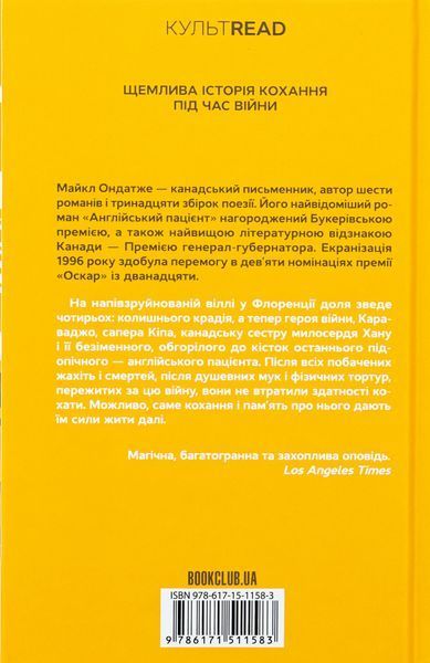"Англійський пацієнт" Майкл Ондатже 9786176798255 фото