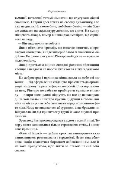 "Кіт, що рятував книжки" Сосуке Нацукава 9786176798056 фото