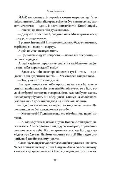 "Кіт, що рятував книжки" Сосуке Нацукава 9786176798056 фото