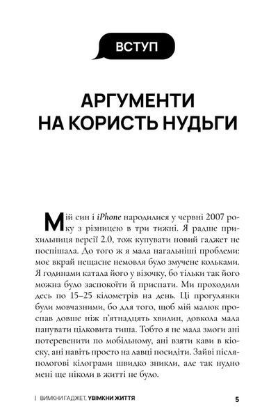 "Вимкни гаджет. Увімкни життя" Мануш Зомороді 9786176797520 фото