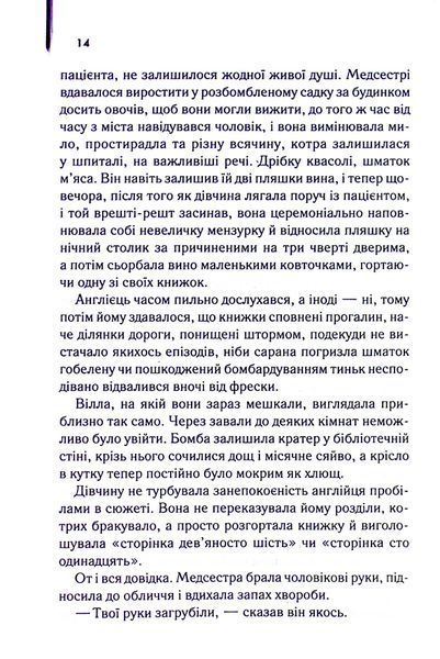 "Англійський пацієнт" Майкл Ондатже 9786176798255 фото