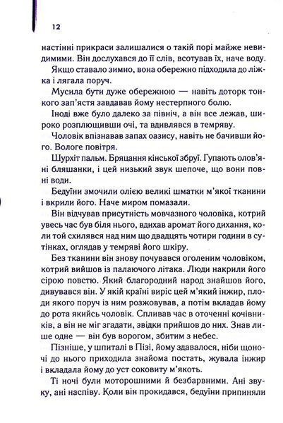 "Англійський пацієнт" Майкл Ондатже 9786176798255 фото