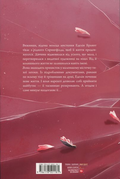 "Покрив зламаних" Еллана Бенко 9786176797565 фото