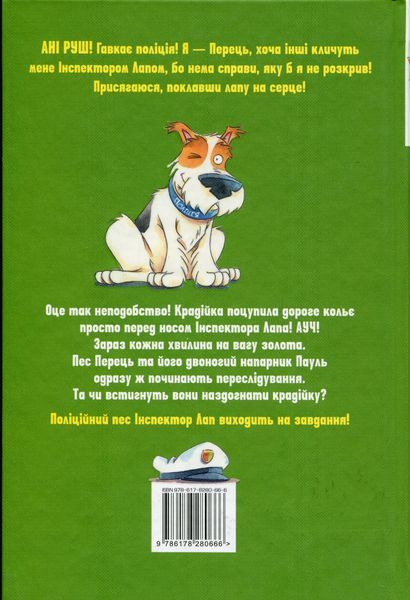 "Інспектор Лап. Книга 2. Услід за викрадачкою діамантів" Катя Райдер 9786176797612 фото
