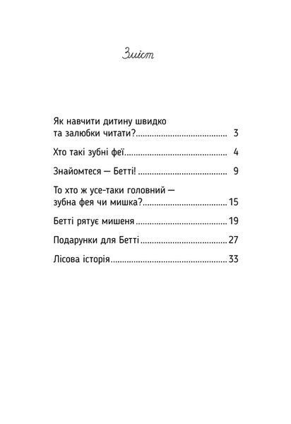 "Оповідки зубної феї. Книга 1. Знайомтеся &mdash; Бетті!" Тетяна Наконечна 112 фото